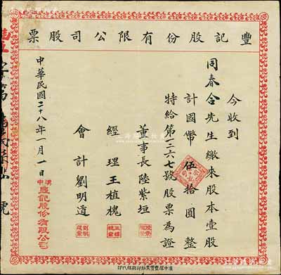 民國二十八年（1939年）豐記股份有限公司股票，壹股計國幣伍拾圓，陜西漢中老股票，角有貼補，七五成新