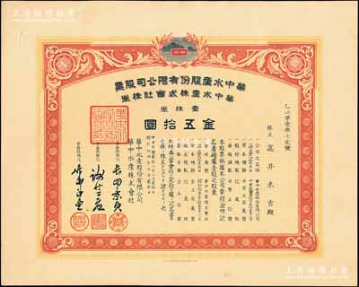 民國貳拾八年（1939年）華中水產股份有限公司股票，壹株券金五拾圓，上蓋“蘇浙皖稅務總局·江蘇省印花菸酒稅處”鋼印，有水印，少見，八五成新
