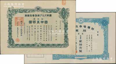 老股票2種，詳分：康德六年（1939年）錦州紙漿株式會社株券，拾株券國幣五百圓，有水??；臺灣省合作金庫股票1954年貳股計新臺幣貳拾元，未填用附存根；臺灣藏家出品，八至九成新