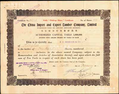 1941年英商祥泰木行有限公司股票，面額100股（每股銀10兩），票上股東為沙遜公司（沙遜家族乃上海灘最著名的猶太家族，富可敵國，有“東方的羅斯柴爾德家族”之稱）；老上海外商企業(yè)股票，少見，八成新