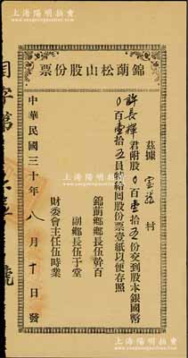 民國三十年（1941年）錦蓢松山股份票，股壹拾五份計(jì)國幣壹拾五員，廣東臺山老股票，由鄉(xiāng)長、副鄉(xiāng)長等署名發(fā)行；香港藏家出品，八成新