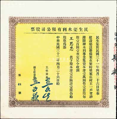 民國三十二年（1943年）民生渠水利有限公司股票，洋壹百圓計(jì)壹股，山西繁峙縣老股票，少見，九成新