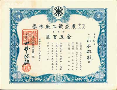 昭和十五年（1940年）株式會社東亞鐵工廠株券，拾株券金五百圓,其承購股東即為票上社長山本政敏；該公司原屬上海日商內(nèi)外棉株式會社十五廠，1946年改為中國紡織建設(shè)公司上海第二機(jī)械廠，即今上海二紡機(jī)股份有限公司之前身；罕見，九成新