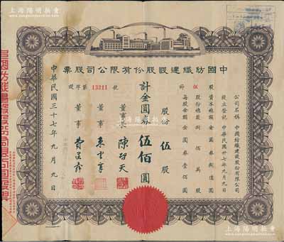 民國三十七年（1948年）中國紡織建設(shè)股份有限公司股票，伍股計(jì)金圓券伍佰圓，票上董事長陳啟天氏曾任國民政府經(jīng)濟(jì)部長、工商部長等職，背面股息分紅記錄在臺灣至1966年；臺灣藏家出品，少見，近八成新