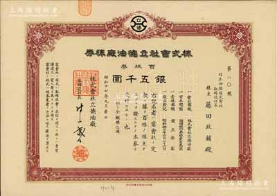 昭和十七年（1942年）株式會社立德油廠株券，百株券銀五千圓，日本侵占上海時(shí)期發(fā)行，九成新