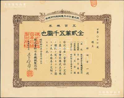 昭和拾七年（1942年）株式會社日本機(jī)械制作所株券，五百株券金貳萬五千圓，日本侵占上海時(shí)期發(fā)行，亦在上海印刷；九五成新