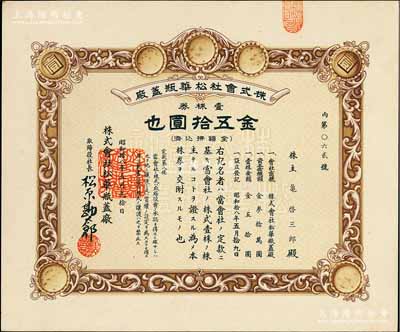 昭和拾八年（1943年）株式會社松華瓶蓋廠，壹株券金五拾圓，屬日偽統(tǒng)治時(shí)代之老上海日商企業(yè)老股票，九五成新