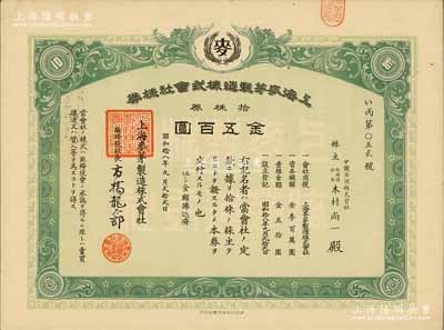 昭和拾八年（1943年）上海麥芽制造株式會社株券，拾株券金五百圓，屬日偽統(tǒng)治時(shí)代之上海老股票，九成新