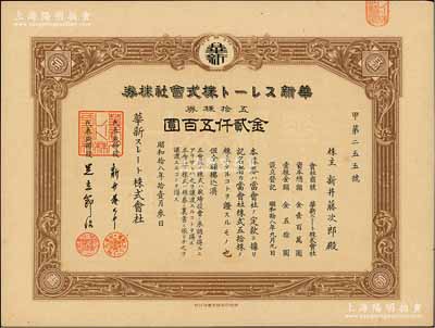 昭和拾八年（1943年）華新石棉板株式會社株券，五拾株券金貳仟五百圓，屬日本侵華時(shí)期之上海日商企業(yè)老股票，少見，九成新
