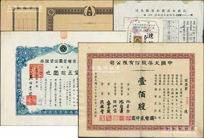 老股票4種，詳分：1944年中國火柴股份有限公司股票，壹佰股計(jì)國幣貳仟圓；聯(lián)業(yè)汽車公司股票之未發(fā)行印樣，附存根；1944年（天津）江南水泥股份有限公司股票轉(zhuǎn)讓申請書，上貼過戶收據(jù)；1944年臺灣食糧營團(tuán)出資證券，壹口券金五拾圓；七五至九成新