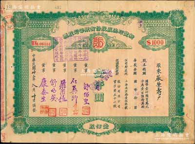 民國卅二年（1943年）新豐印染廠股份有限公司股票，壹佰股計(jì)國幣壹仟圓，背列公司章程、過戶及領(lǐng)息記錄，票上董事舒昭圣為知名紡織印染行家、企業(yè)家；該企業(yè)乃上海著名印染廠，且為早期年份版，少見，七五成新