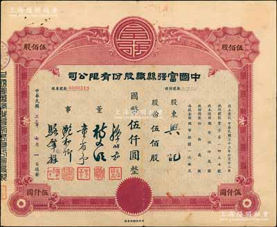 民國三十三年（1944年）中國富強(qiáng)絲織股份有限公司股票，紅色版伍佰股計(jì)國幣伍仟圓，此股票之發(fā)行年份為所見之最早者，罕見，八成新
