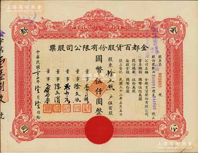 民國三十三年（1944年）金都百貨股份有限公司股票，伍百股計(jì)國幣伍仟圓，其承購股東即為票上董事徐文照氏（景福衫襪織造廠老板），八五成新