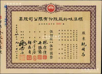 民國卅三年（1944年）標(biāo)準(zhǔn)味粉廠股份有限公司股票，伍佰股計(jì)國幣伍仟圓，票上董事長林康侯乃上海灘聞人（與聞蘭亭、袁履登合稱“海上三老”），而承購股東鮑國昌乃寧波籍著名實(shí)業(yè)家、信誼化學(xué)制藥廠董事長兼總經(jīng)理；少見，八五成新