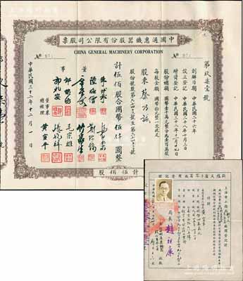 民國三十二年（1943年）中國通惠機(jī)器股份有限公司股票，伍佰股計(jì)國幣伍仟圓，票上有董事朱博泉（民國銀行界巨擎，曾參與創(chuàng)辦全國首家票據(jù)交換所）、郭棣活（永安董事長、著名紅色資本家）等簽名，其承購股東蔡乃誠為香港商業(yè)巨子蔡昌之子；另附1947年“上海市工務(wù)局鍋爐及壓力容器廠登記證”1枚，發(fā)給中國通惠機(jī)器股份有限公司收執(zhí)，由局長趙祖康簽發(fā)；罕見，八成新