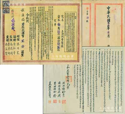 民國叁叁年（1944年）昆明上海同豐醬園股單，股款國幣貳仟圓（即4股），上印緣起、章程等，且內(nèi)中談及發(fā)起人“高德潤等原本經(jīng)營綢業(yè)，因紹興淪陷故與友人在昆明經(jīng)辦釀造事業(yè)”等情，見證抗戰(zhàn)時(shí)期民族工商業(yè)西遷內(nèi)地創(chuàng)業(yè)之艱辛史實(shí)；另附同一股東之傳統(tǒng)“合同議墨”一份，此股票格式與眾不同，且目前為之僅見，值得珍視和推重，八成新