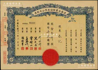 民國卅三年（1944年）建華企業(yè)股份有限公司股票，壹仟股計(jì)國幣壹萬圓，由董事許冠群（上海著名實(shí)業(yè)家）、陳述昆（上海房產(chǎn)領(lǐng)袖）等簽署，九成新