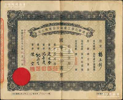 民國三十三年（1944年）建華化學(xué)工業(yè)廠股份有限公司股票，伍佰股計(jì)國幣伍仟圓，票上董事李思浩曾任北洋政府財(cái)政總長、董事沈長賡是上海灘與黃金榮齊名的青幫大亨，曾主持日偽時(shí)期的上海華商證券交易所；七五成新