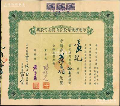 民國卅三年（1944年）永安殯儀館股份有限公司股票，念五股計(jì)中儲券貳仟五佰元，罕見品，亦屬首度公諸于陽明拍賣，八五成新