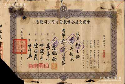 民國三十三年（1944年）中國交通企業(yè)股份有限公司股票，叁佰股計(jì)國幣叁仟圓，其公司前身即“上海三輪客車股份有限公司”；票上董事長許曉初乃民國著名實(shí)業(yè)家，曾創(chuàng)辦有40余家企業(yè)，1949年赴臺后，在臺灣工商界亦久負(fù)盛名；少見，有破損，五成新
