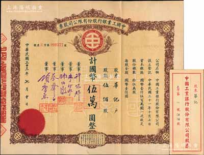 民國三十三年（1944年）中國工業銀行股份有限公司股票，棕色版伍佰股計國幣伍萬圓，票上有董事許冠群（著名實業家）、朱博泉（銀行界巨臂，曾參與創辦全國首家票據交換所）、蔡聲白（著名民族絲織工業家）、項康原（康元制罐廠老板）等簽名；中國銀行業老股票之珍罕品，亦屬首度公諸于陽明拍賣（先前拍賣者均為紅色版），附帶原封套，八五成新