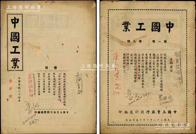 民國時期月刊雜志《中國工業》共2冊，由中國工業銀行設計處編印，分為“1943年第一卷·第九期”、“1945年春季號”各1冊，內中涉及“股票投資之理論與實際”、“戰后商辦銀行之出路”、“上海金融機關業務”等股票與金融類文章，頗具參考價值；保存尚佳，敬請預覽