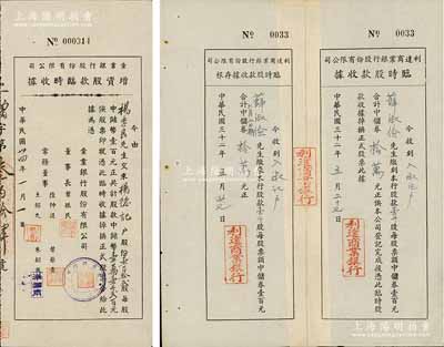 老上海銀行股據2種，詳分：1943年利達商業銀行股份有限公司·臨時股款收據，壹千股計中儲券拾萬元，附帶存根；1945年彙業銀行股份有限公司增資股款臨時收據，壹百拾貳股計中儲幣壹萬壹千貳百元；少見，八成新