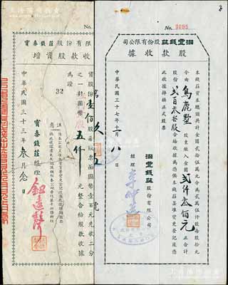 老上海錢莊業股據2種，詳分：1944年寶泰錢莊股份有限公司增資股款收據，壹佰股計（紅利升股）國幣五仟元；1948年滋豐錢莊股份有限公司股款收據，貳百叁拾股計金圓貳仟叁佰元；少見，其中1枚背面已裱，五至八成新