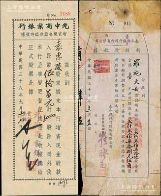 老上海銀行股據2種，詳分：1948年上海泰和興（商業）銀行股份有限公司新股款收據，貳仟叁佰柒拾玖股計金圓貳仟叁佰柒拾捌元伍角；1949年光中商業銀行增資現金股款臨時收據，500000股計人民幣伍拾萬元；少見，七至八成新
