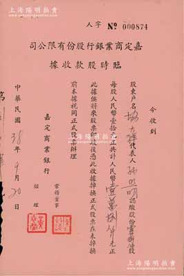 民國38年（1949年）嘉定商業銀行股份有限公司臨時股款收據，壹仟捌佰股計人民幣壹萬捌仟元，少見，八五成新