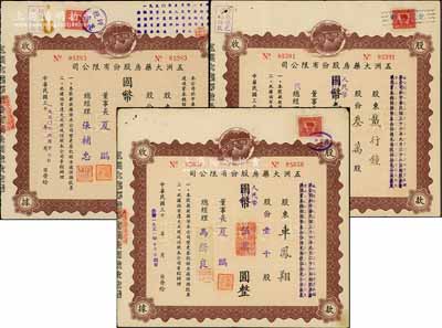 五洲大藥房股份有限公司股款收據3種，詳分：1950年壹萬股計國幣伍拾萬圓、叁萬股計人民幣壹百五拾萬圓、1951年壹千股計人民幣伍萬圓，其上總經理簽名各不相同，分別為張輔忠、郁厚培和馬蔭良氏；該藥房為上海著名之老字號，由海上聞人黃楚九氏所創辦，八成新