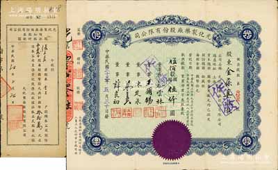 民國三十三年（1944年）光化制藥廠股份有限公司股票，伍佰股計國幣伍仟圓，少見，八成新（另附：1947年股款收據18000股1枚）