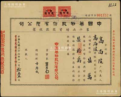 民國三十六年（1947年）中國藥物股份有限公司第二次增資股款收據，柒萬股計法幣柒拾萬圓，正面右側印有“奉令改稱中國藥物建設股份有限公司”紅字，八成新