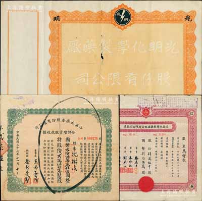 上海藥業老股票3種，詳分：民國年光明化學制藥廠空白股票，未發行附存根；1947年中英大藥房合并增資股款收據，25040股計國幣250400圓；1948年信誼化學制藥廠股票，肆萬伍千股計國幣肆拾伍萬圓；七至八成新，敬請預覽