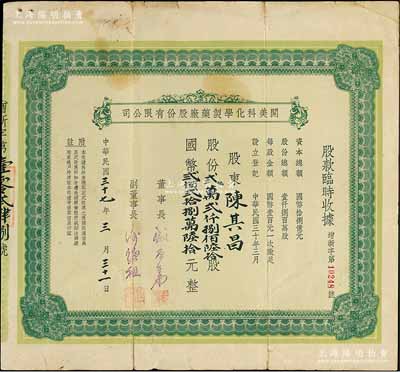 民國三十七年（1948年）開美科化學制藥廠股份有限公司股款臨時收據，股份貳萬貳仟捌佰陸拾股計國幣貳佰貳拾捌萬陸拾元，票上董事長為寧波旅滬巨商盛丕華氏（解放初曾任上海市副市長），七成新