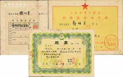 解放初期中藥業老股票2種，詳分：1956年贛州國藥店股票，股金人民幣181.94元，由吉記藥號謝秀良氏承購；1957年公私合營中藥業（中國藥材公司上海市公司）私股股金核定證，面額1494元，背面原企業名為“德心堂”，乃滬上著名老字號；八成新
