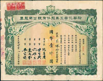 民國卅三年（1944年）裕華化學工業股份有限公司股票，壹佰股計國幣壹仟圓，票上董事長沈長賡是上海灘與黃金榮齊名的青幫大亨（曾主持日偽時期的上海華商證券交易所），董事梁嵩齡即為公司總經理；此乃民國著名之民族工業，以生產“裕華香皂”而馳名，經久而不衰；罕見品，近八成新