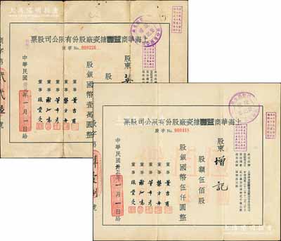 民國卅三年（1944年）上海華商益豐搪瓷廠股份有限公司股票共2種，詳分：伍佰股計國幣伍仟圓、壹仟股計國幣壹萬圓；源于著名收藏家鄭家慶先生之舊藏，其中1枚背有貼補，六至八成新