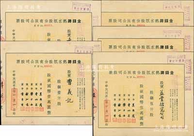民國卅三年（1944年）金錢牌熱水瓶股份有限公司股票共5枚全套，詳分：手填式零股貳拾伍股計國幣貳佰伍拾圓；定額股壹佰股計國幣壹仟圓、伍佰股計國幣伍仟圓、壹仟股計國幣壹萬圓、伍仟股計國幣伍萬圓，其編號冠字分別為“元、亨、利、貞”；該廠與上海華商益豐搪瓷廠為姊妹廠，均由珠寶商董吉甫等人創立，且產品均以“金錢牌”為商標，在舊上海享有盛譽；成套者少見，八成新