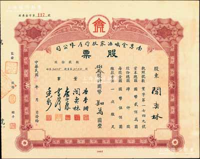 民國卅四年（1945年）南京金城酒家股份有限公司股票，捌拾股計國幣肆萬圓，其承購股東即為董事關奕林氏，而票上董事長唐季珊為著名南洋富商，號稱“茶葉大王”，更因其相好著名影星阮玲玉之死而名噪一時；此南京金城酒店與上件拍品南京龍門酒店，乃屬姊妹號企業，少見，八五成新