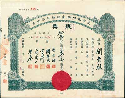 民國卅四年（1945年）南京龍門酒家股份有限公司股票，肆拾股計國幣貳萬圓，其承購股東關奕林氏乃上海著名出口商，而票上董事唐季珊為著名南洋富商，號稱“茶葉大王”，更因其相好著名影星阮玲玉之死而名噪一時；少見且附帶原封套，八五成新