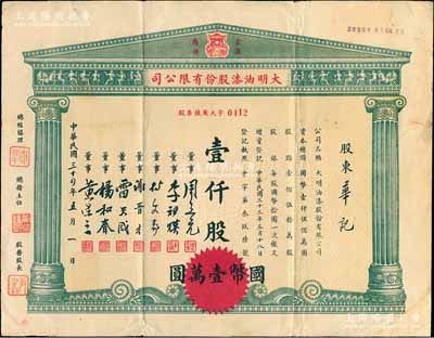 民國三十四年（1945年）大明油漆股份有限公司股票，壹仟股計國幣壹萬圓，上印該公司“金鼎”商標圖，票上董事謝晉才乃上海市造漆工業同業會創辦人之一；右下角有貼補，七五成新