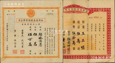 上海老股票2種，詳分：1948年永固造漆股份有限公司第八次增資股票，伍萬股計國幣伍百萬圓；1949年振華油漆股份有限公司股票，伍萬股計國幣伍拾萬圓；七至八成新