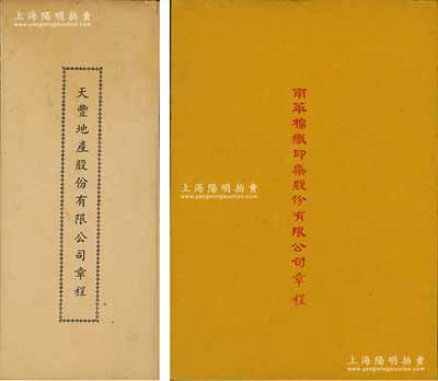 老上海股份章程2種，詳分：《天豐地產股份有限公司章程》1份，該公司資本總額國幣5000萬元，以經營房地產買賣等為業務，內中詳列總則、股份、股東會及會計等共七章34條；1951年《南華棉織印染股份有限公司章程》1冊，內中對股份、股東會、決算及盈余分配、附則等均有詳細之規定；八至九成新