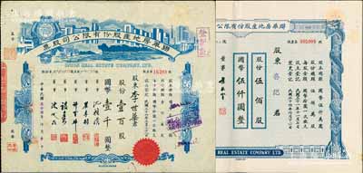 聯華房地產股份有限公司股票共2種不同，詳分：1945年藍色伍佰股計國幣伍仟圓、1947年綠底藍色壹百股計國幣壹千圓，分由沈籟清（上海金融界知名人士）、陳述昆（上海房產領袖）等簽名，八至九成新