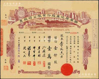 民國叁拾陸年（1947年）聯華房地產股份有限公司股票，棕色壹仟股計國幣壹萬圓，由沈籟清（上海金融界知名人士）、陳述昆（上海房產領袖）等簽名，少見，九成新