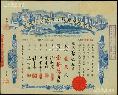民國叁拾陸年（1947年）聯華房地產股份有限公司股票，綠色壹萬股計國幣壹拾萬圓，由沈籟清（上海金融界知名人士）、陳述昆（上海房產領袖）等簽名，此為最大面額券，少見，八五成新
