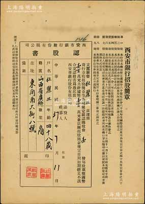 民國37年（1948年）西安市銀行股份有限公司認股書，壹股計國幣壹百萬元，票上印有該銀行招股簡章，八成新