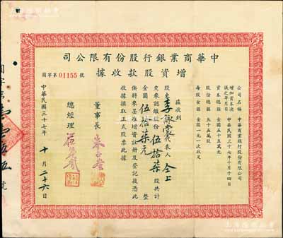 民國三十七年（1948年）中華商業銀行股份有限公司增資股款收據，伍拾柒股計金圓伍拾柒元，票上董事長朱子奎氏（定海人）為近代著名實業家朱葆三之長子，而承購股東李詠裳乃鎮海“小港李家”子弟（其家族乃早期上海沙船業、錢莊業、地產業、工商業巨商）；罕見品，八成新