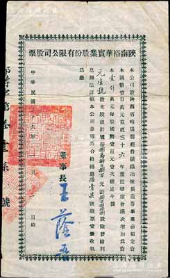 民國三十六年（1947年）陜南裕華實業股份有限公司股票，捌佰捌拾捌股計國幣捌萬捌仟捌百元，該公司經營礦鐵冶煉制造等事業，少見且面額特別，近八成新